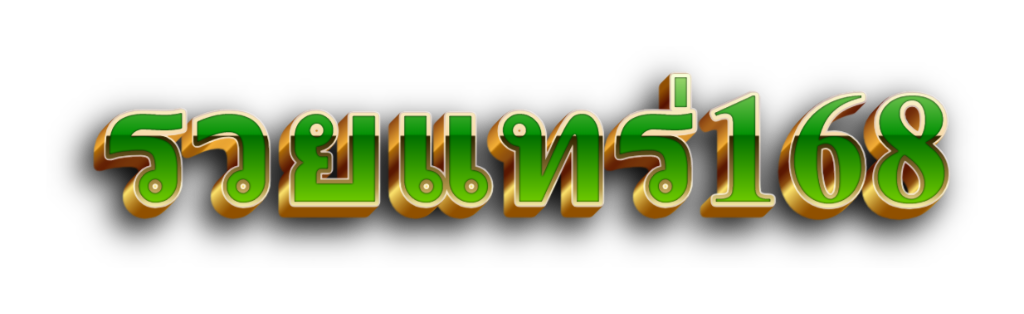 รวยแทร่168